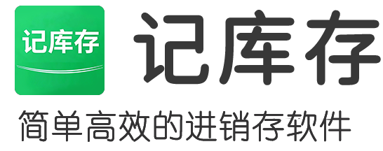 简记云进销存官网