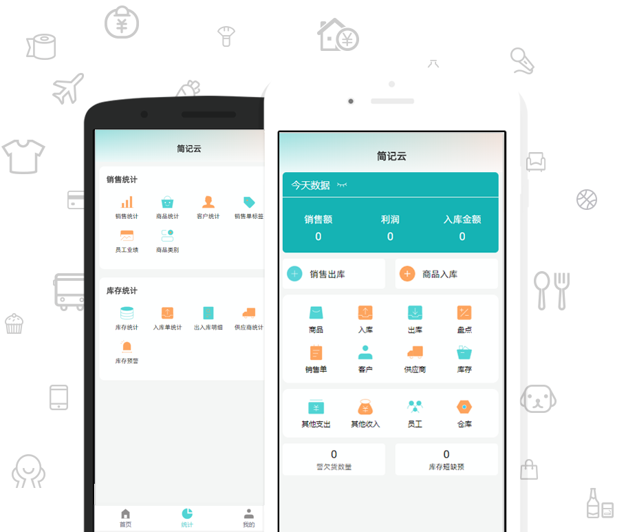 简记云进销存页面截图